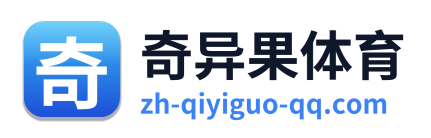 奇异果体育